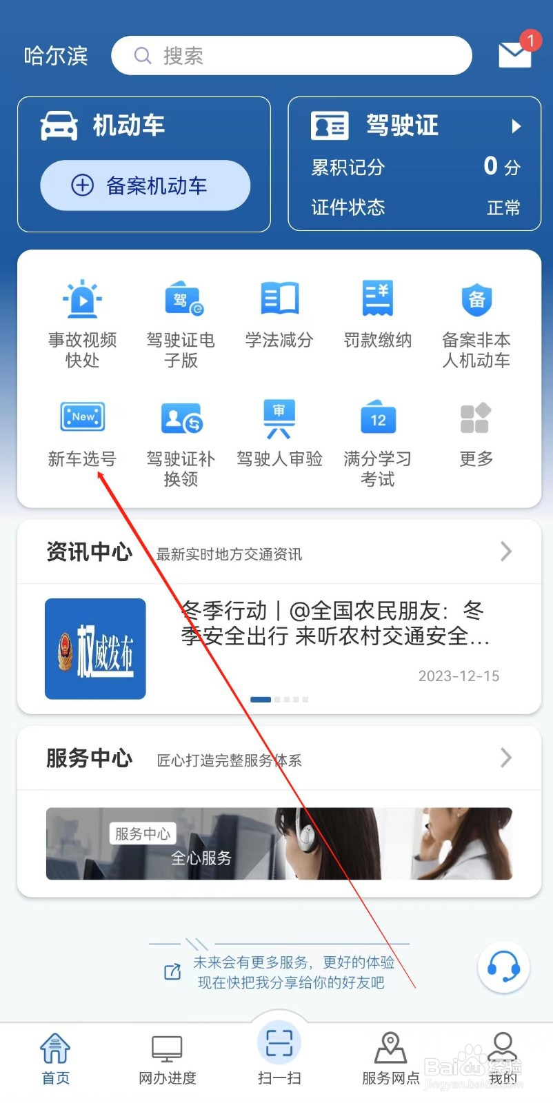 交管12123怎样查找新车选号