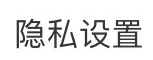 怎样进行微博隐私设置