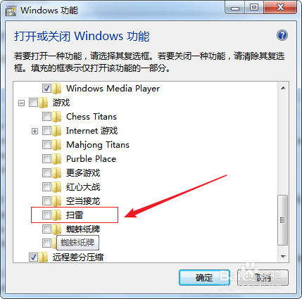 win7如何安装扫雷游戏