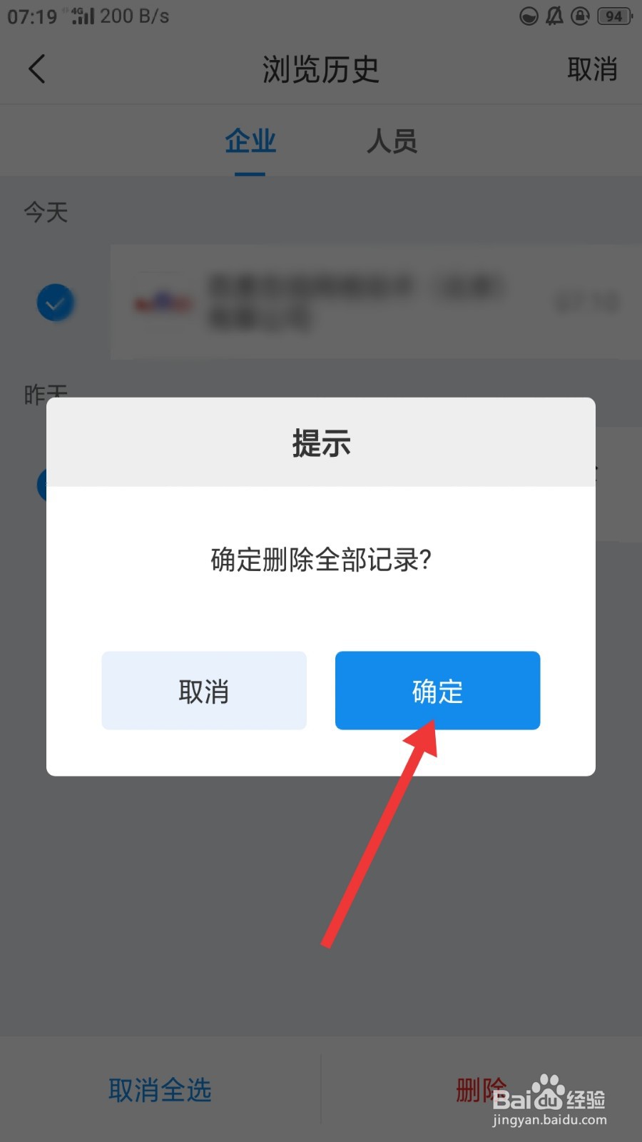 企查查如何删除全部浏览历史