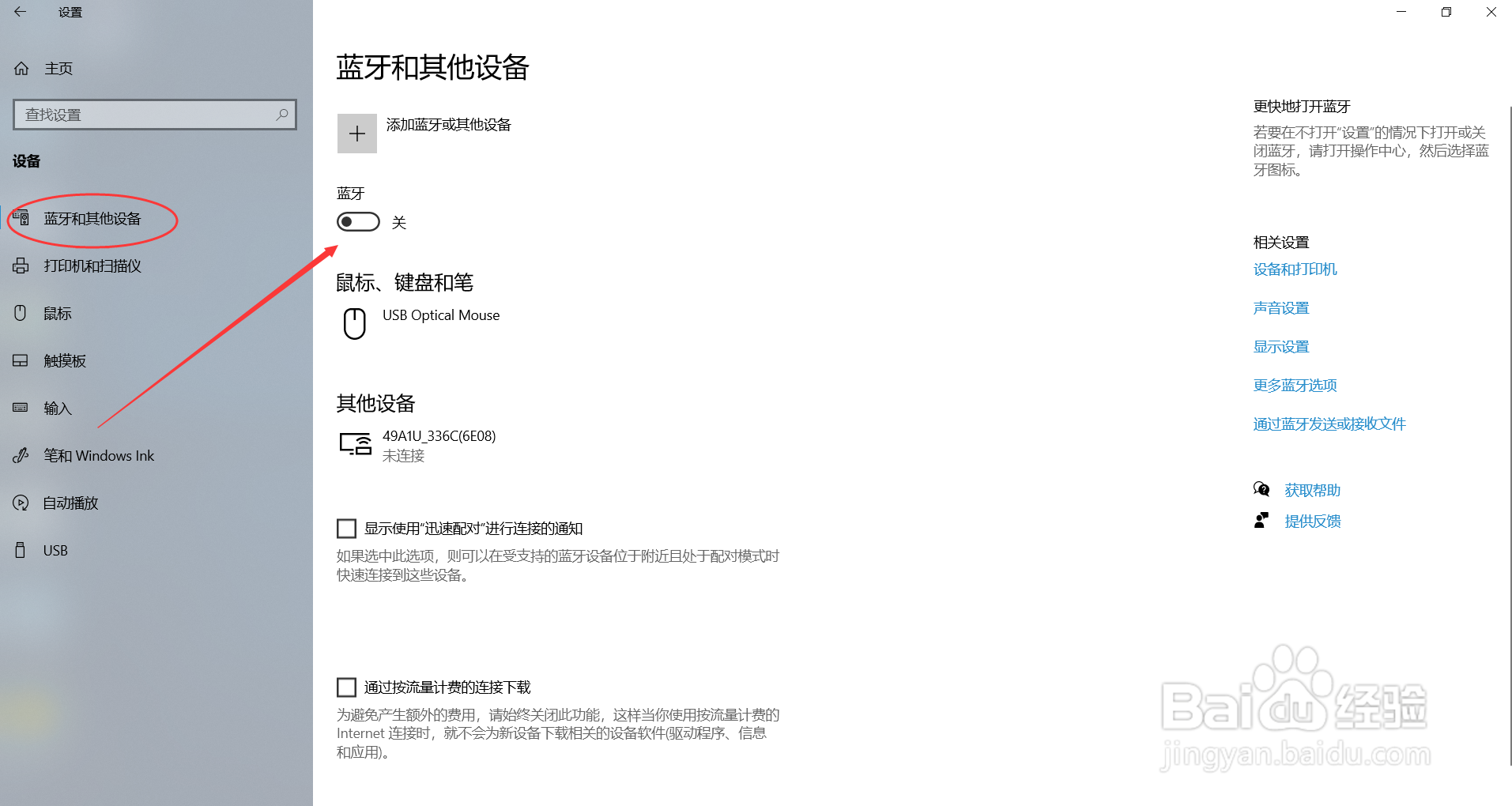 在Win10系统如何打开蓝牙功能