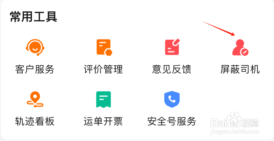 运满满货主如何屏蔽司机