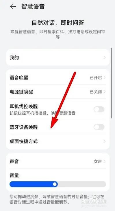 华为手机智慧语音是如何设置蓝牙设备唤醒