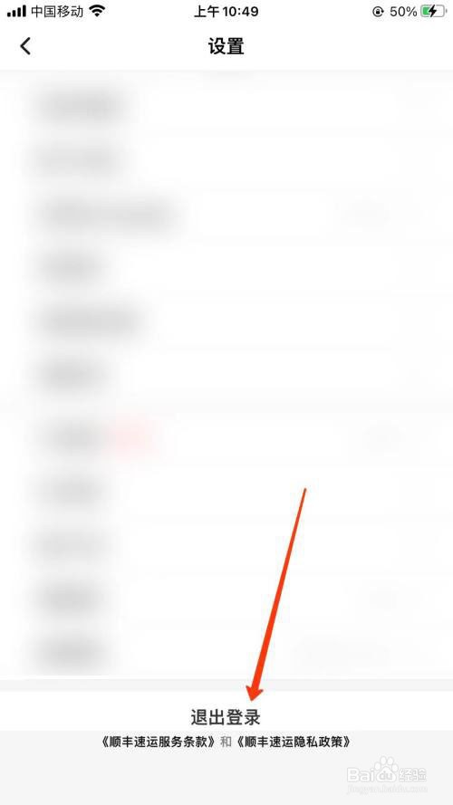 顺丰速运怎么退出登录?