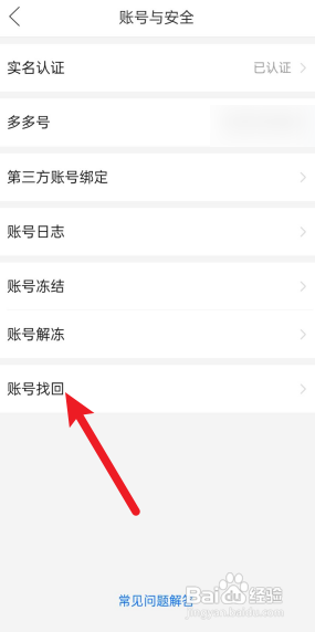 拼多多怎么找回账号?