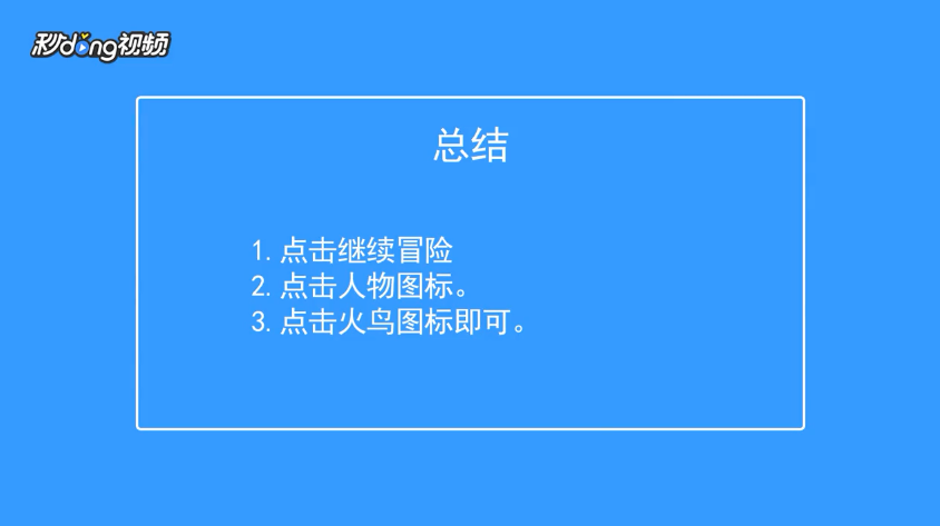 出发吧！冒险家怎么查看火鸟神像的属性