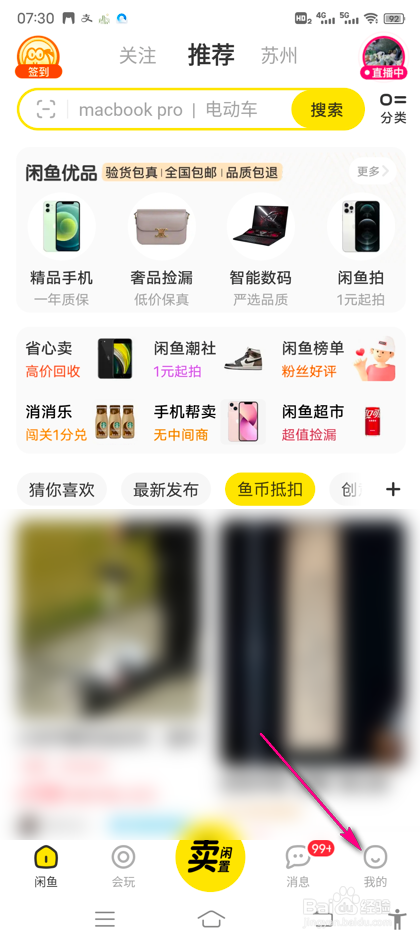 怎么查看闲鱼设备管理