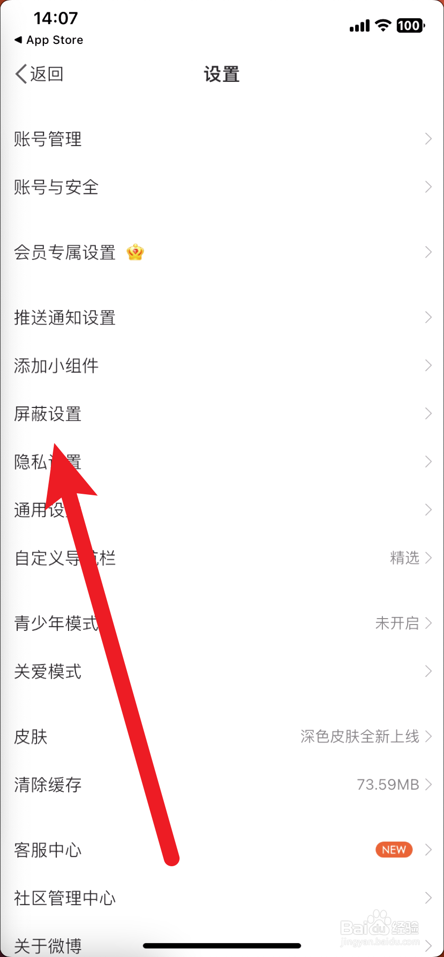 微博怎么设置不让别人看我的微博