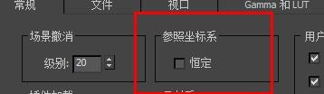 3dsmax如何关闭参照坐标系下的恒定属性