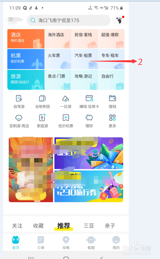 如何手机使用去哪儿旅行购买汽车票
