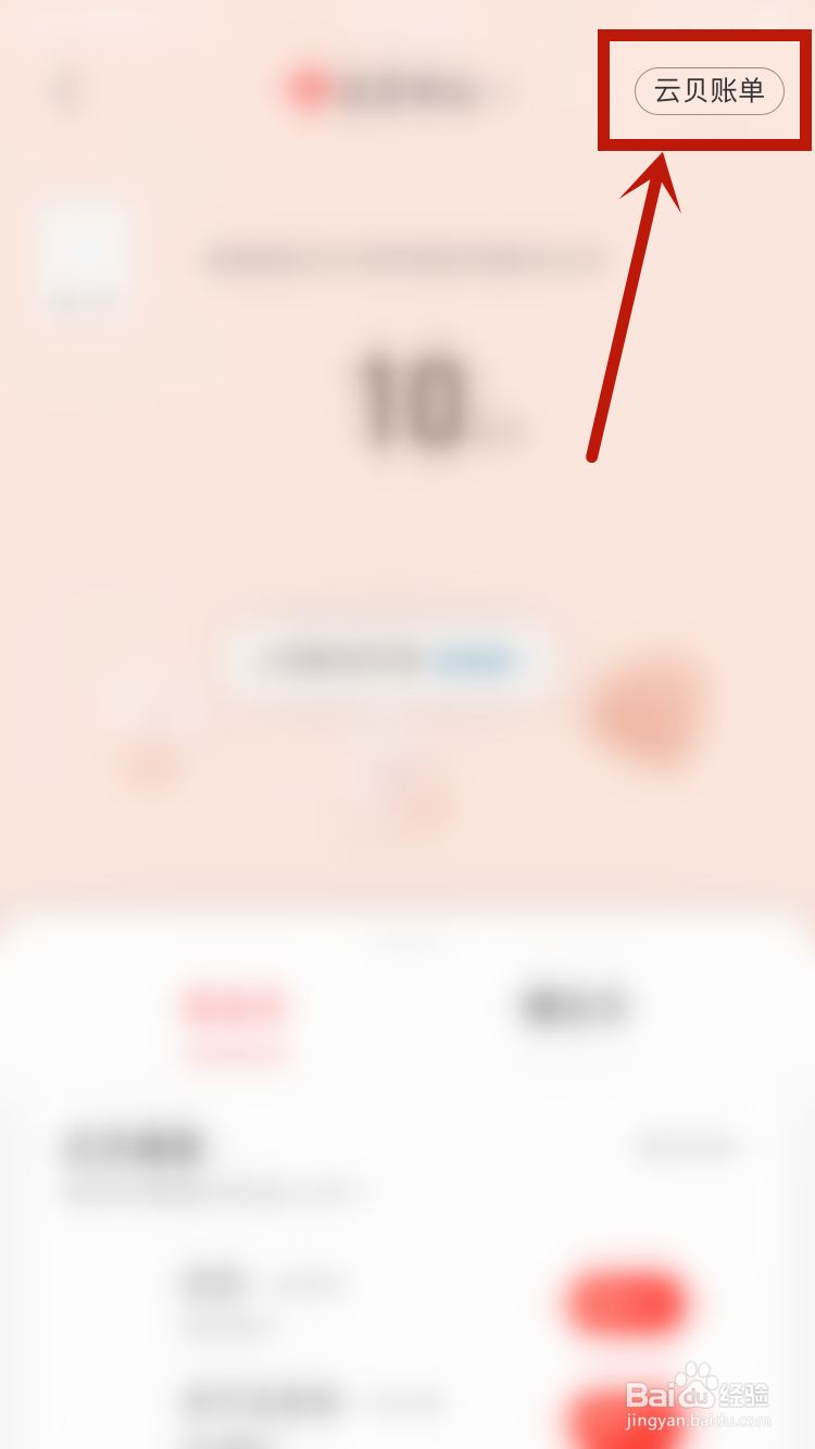 网易云音乐如何查看云贝账单