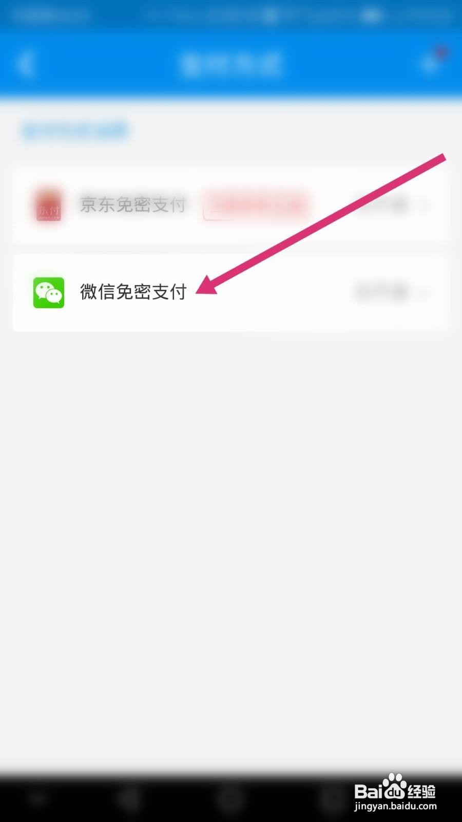 北京一卡通软件如何开通微信免密支付