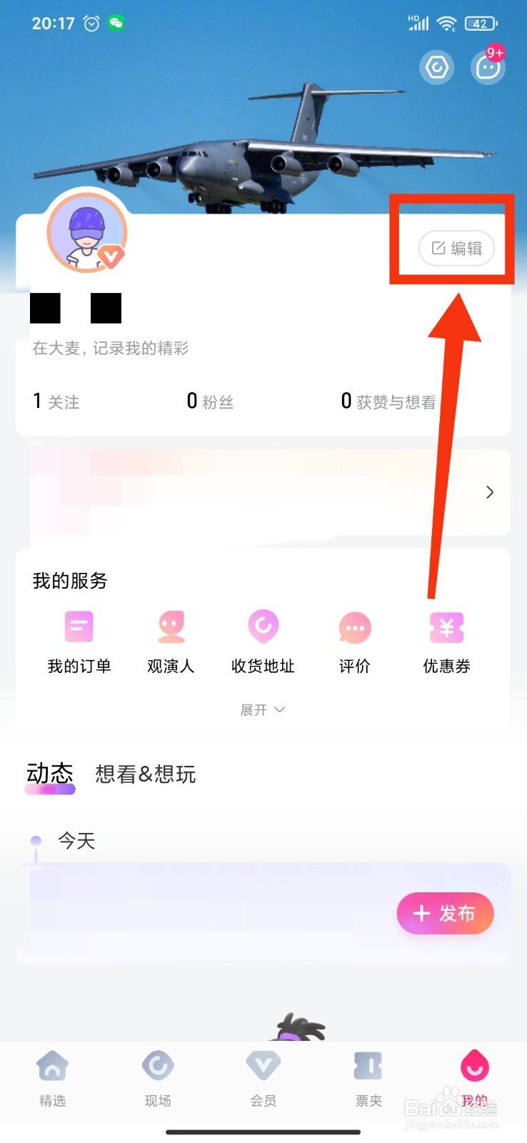 APP如何设置大麦网的昵称