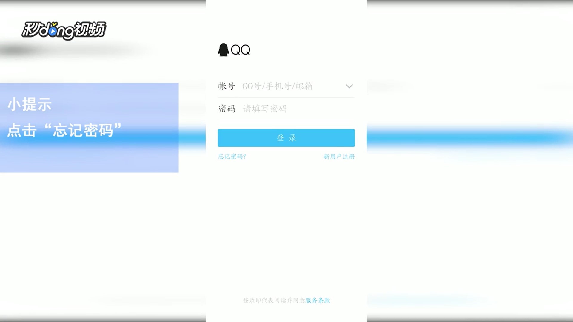 QQ忘记密码怎么办