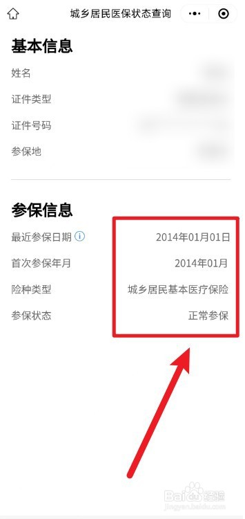 如何查看居民医保是否正常参保
