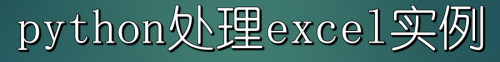 python处理excel实例