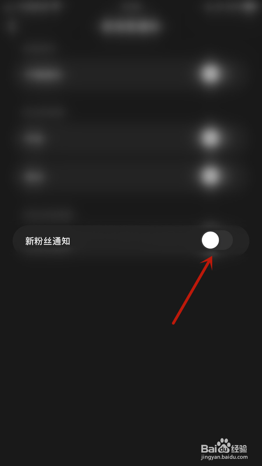如何关停气泡音符新粉丝通知