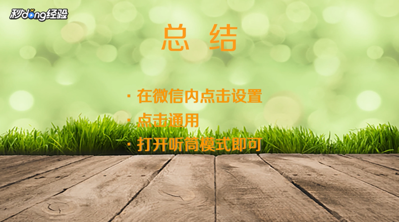 苹果手机微信语音听筒模式怎样切换