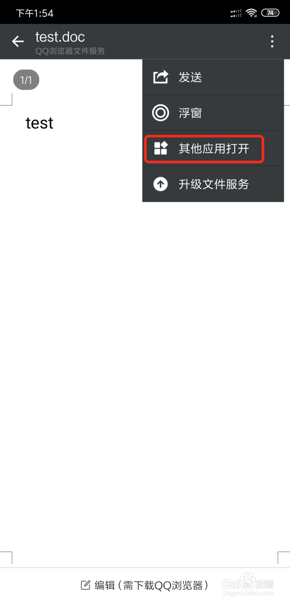 如何修改微信word文件默认打开方式