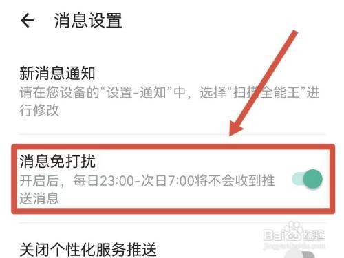 全能扫描王如何打开夜间免打扰