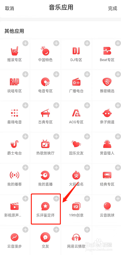 网易云音乐如何申请乐评鉴定师