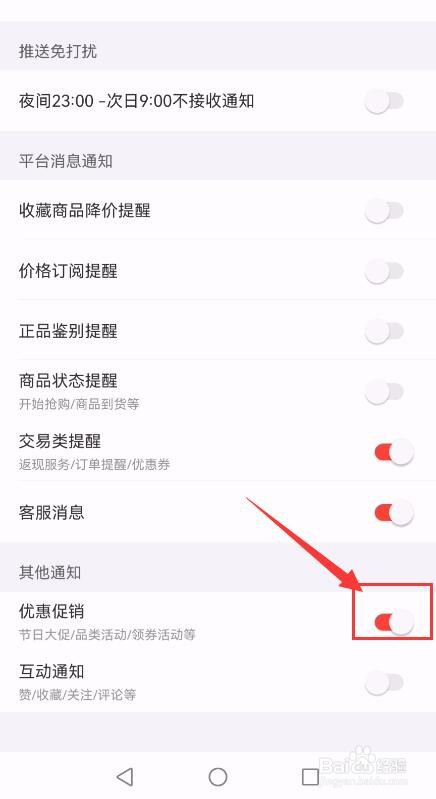 识货App如何关闭优惠促销消息推送？