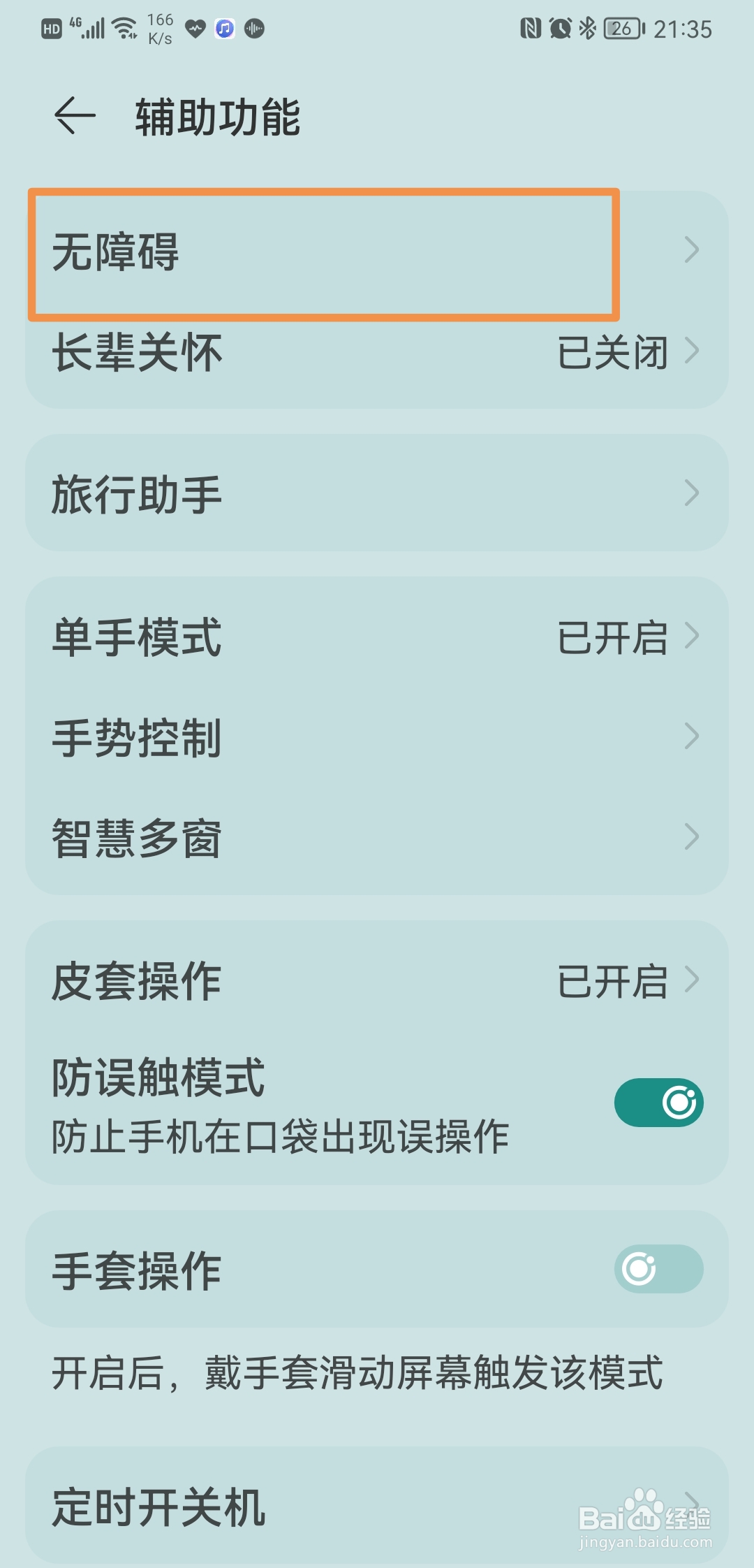 华为手机如何开启大号鼠标指针功能