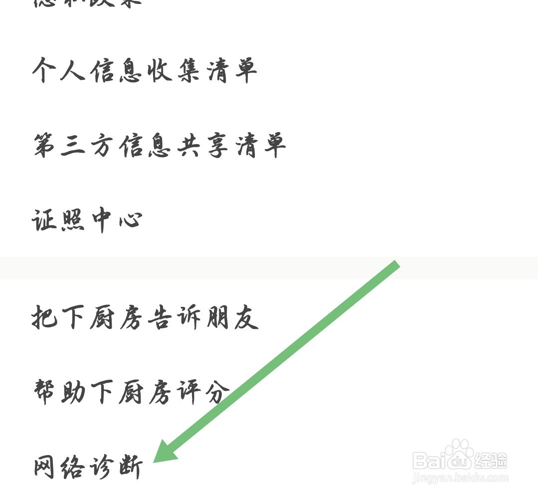 下厨房APP如何开启网络诊断