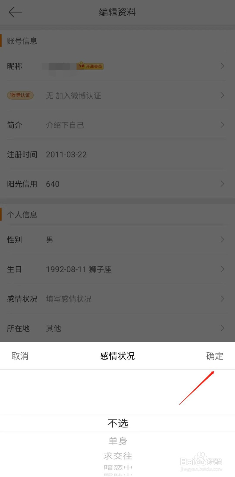微博怎么设置感情状况