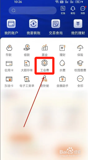 手机天津农商银行APP在哪查询工会费缴费记录
