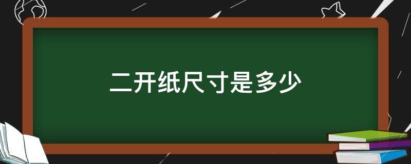 2开纸尺寸是什么