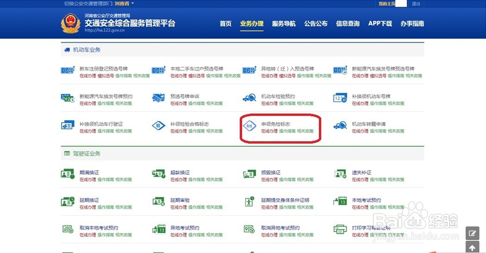 怎样在线申请汽车前六年“免检标志”