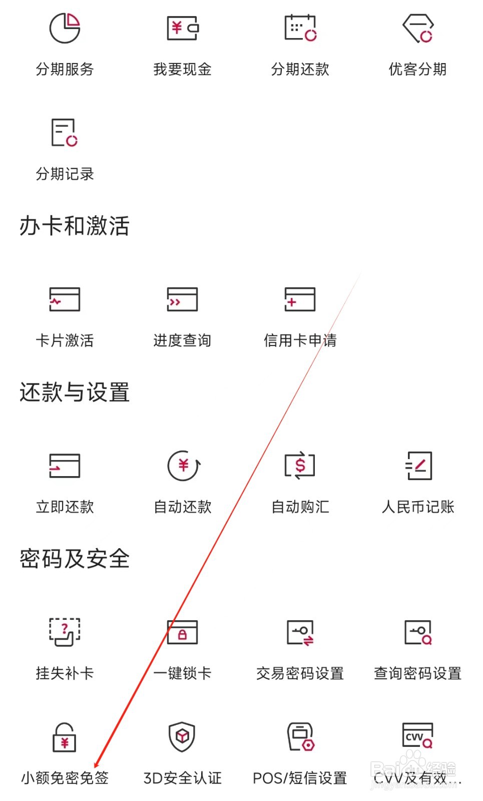 中国银行怎样找到小额免密免签