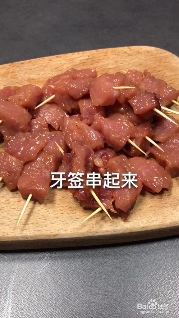 牙签牛肉怎么做
