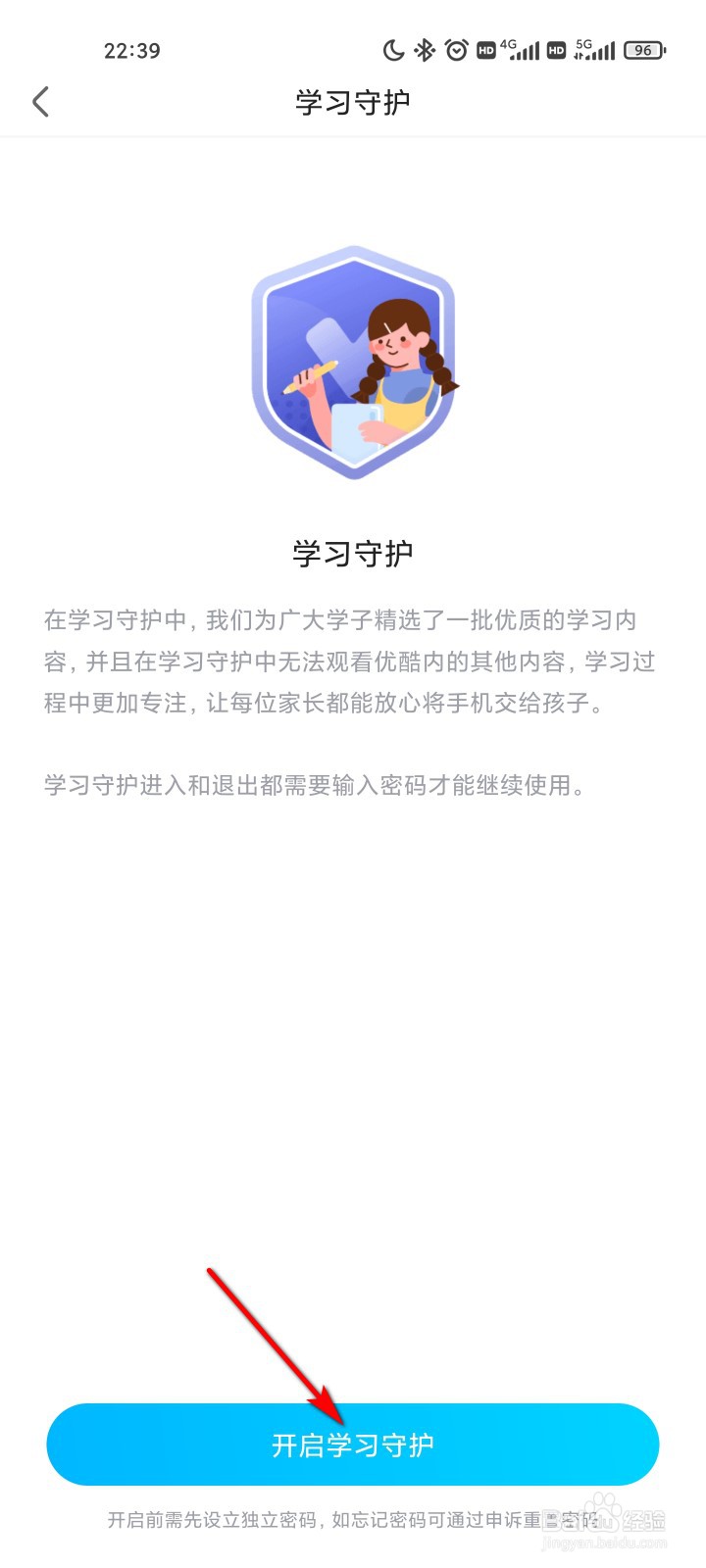 优酷视频怎么开启学习守护