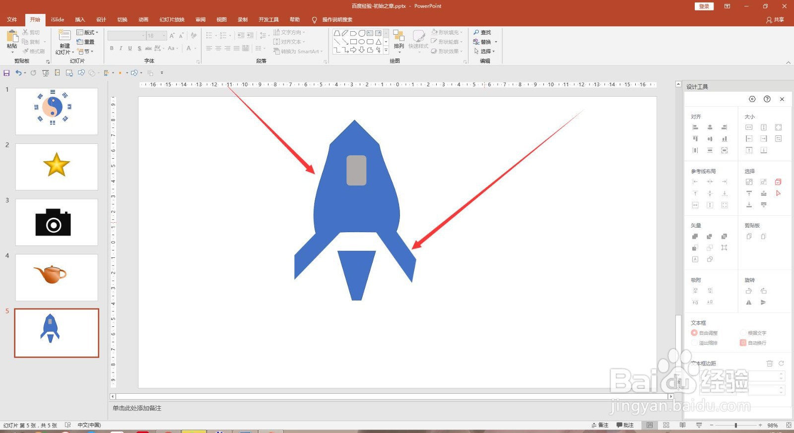 PPT简笔画怎么画一个火箭