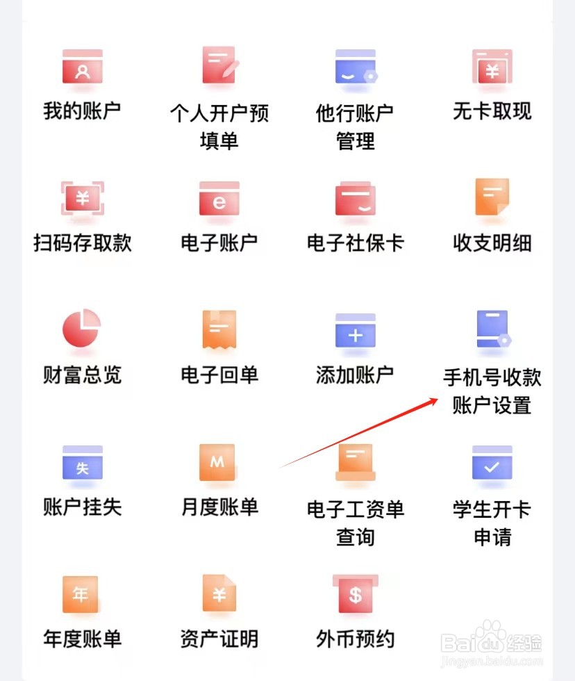 锦州银行如何查看手机号收款账户设置