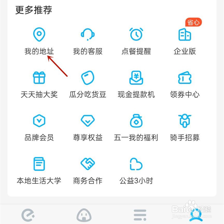 饿了么如何删除收货地址