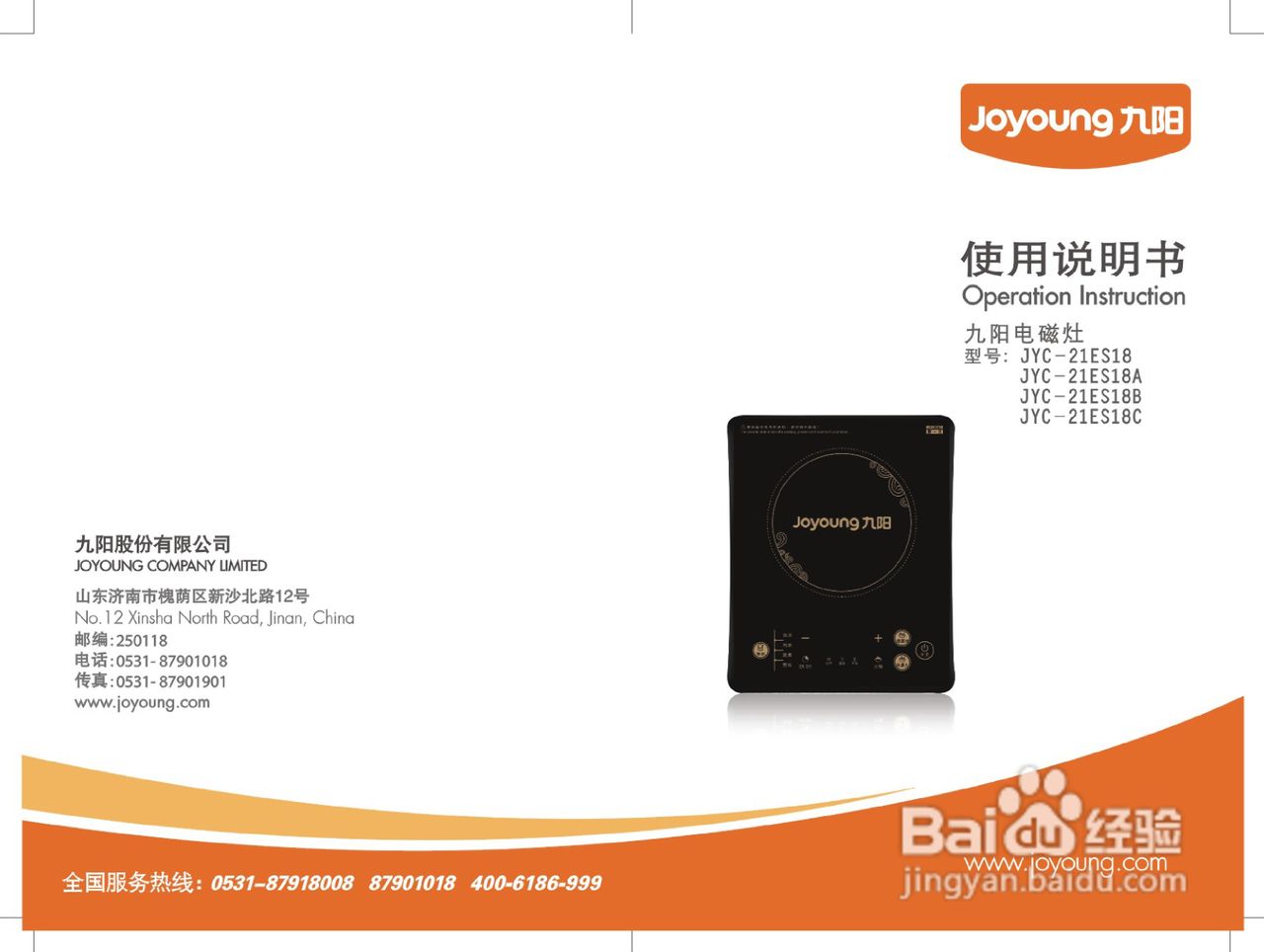 九阳电磁炉JYC-21ES18型使用说明书
