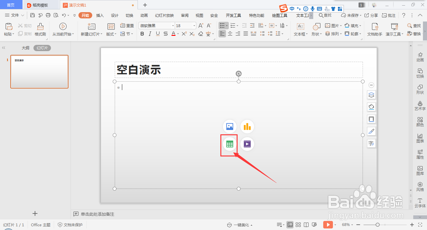 在wps ppt中快速插入表格的方法
