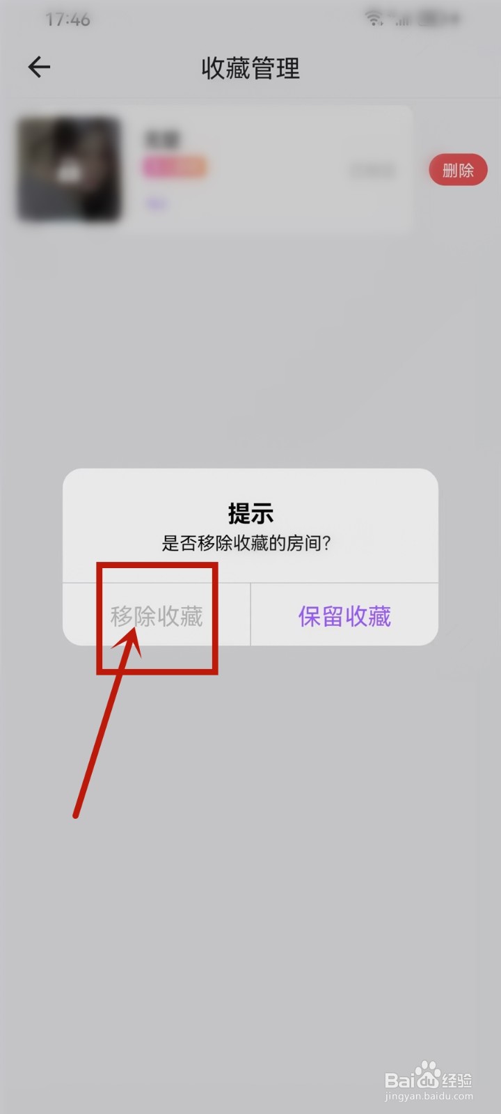 鱼音app收藏的房间怎么删除