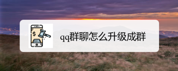 qq群聊怎么提升群人数升级群