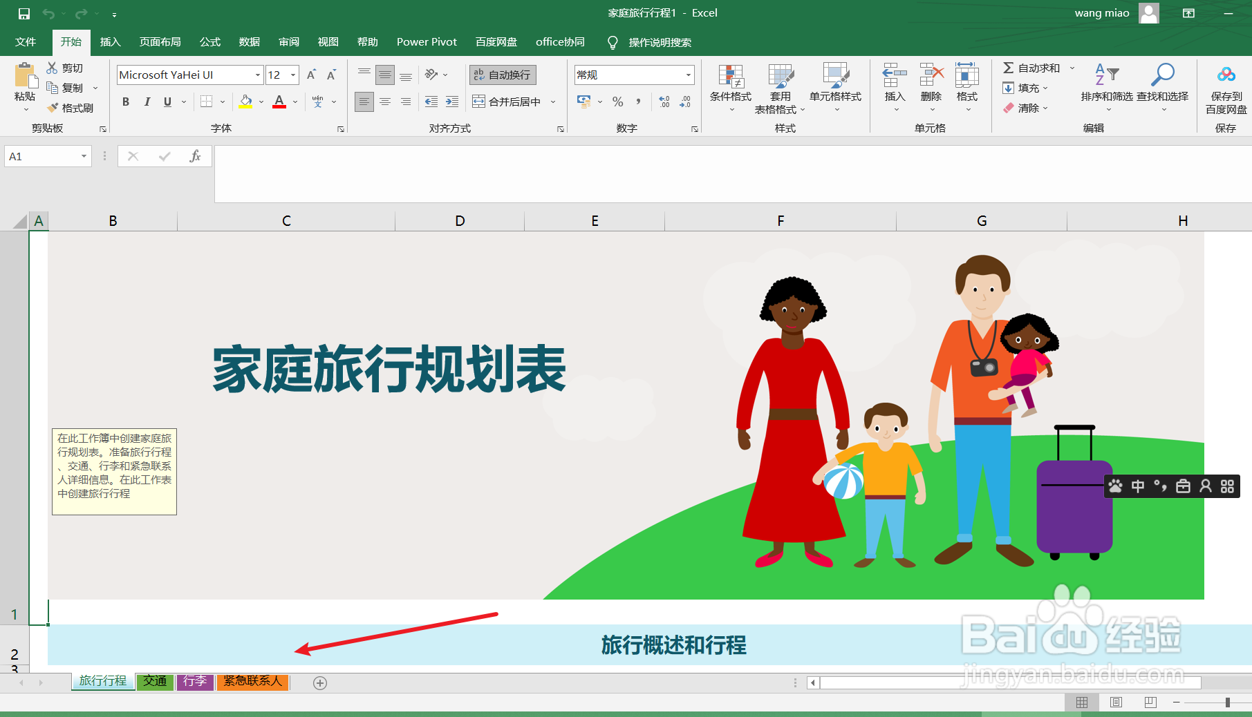 excel如何制作一份家庭旅行行程表