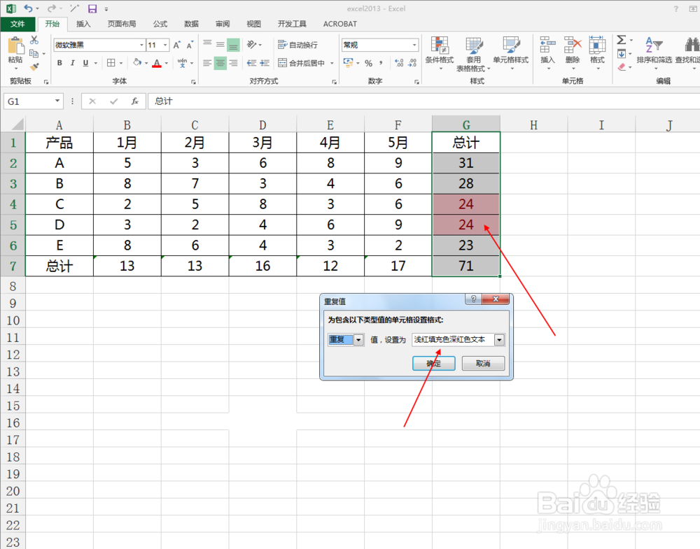 excel2013中如何突出显示重复值