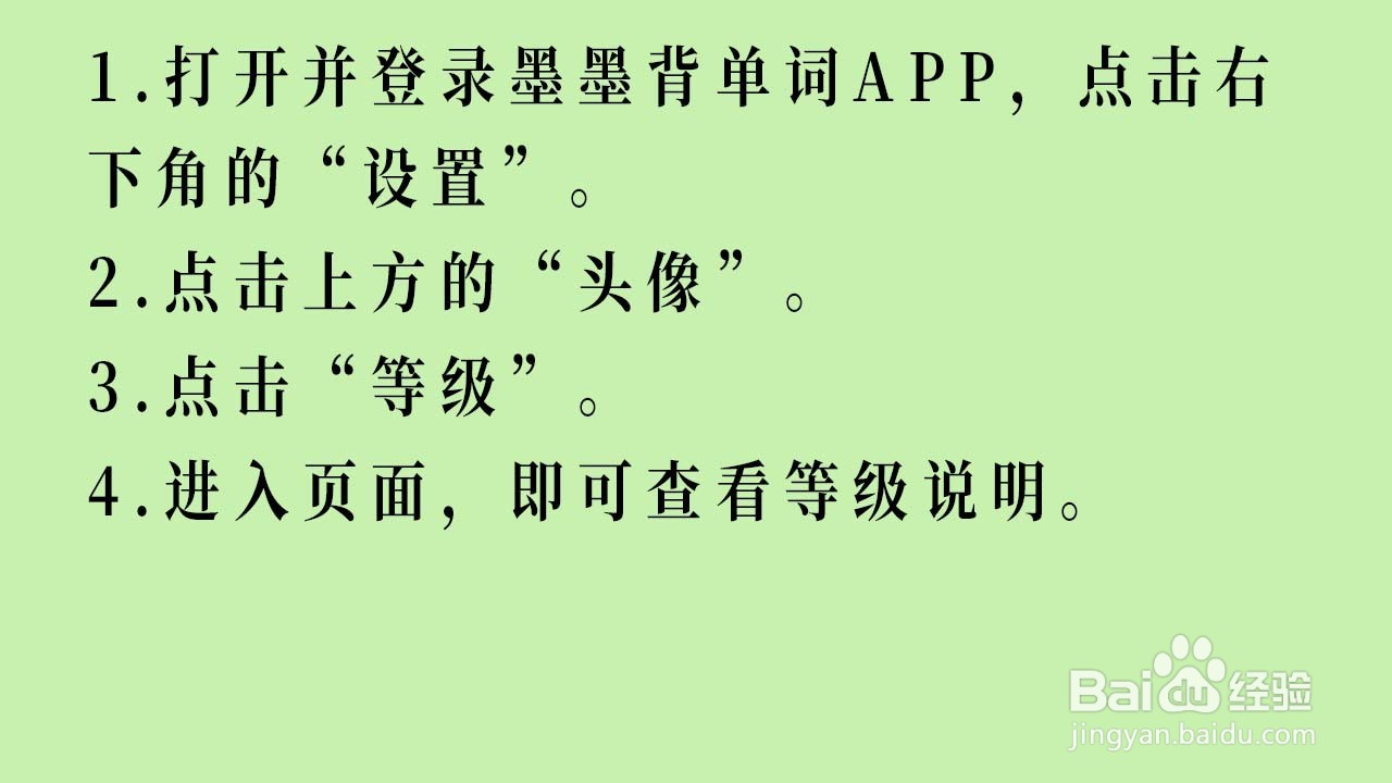 如何查看墨墨背单词的等级说明