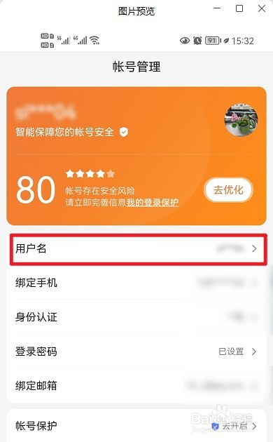 百度用户名在哪里修改