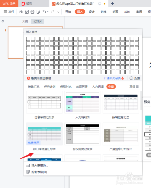 怎么在wps演示中插入“部门周销售汇总表”