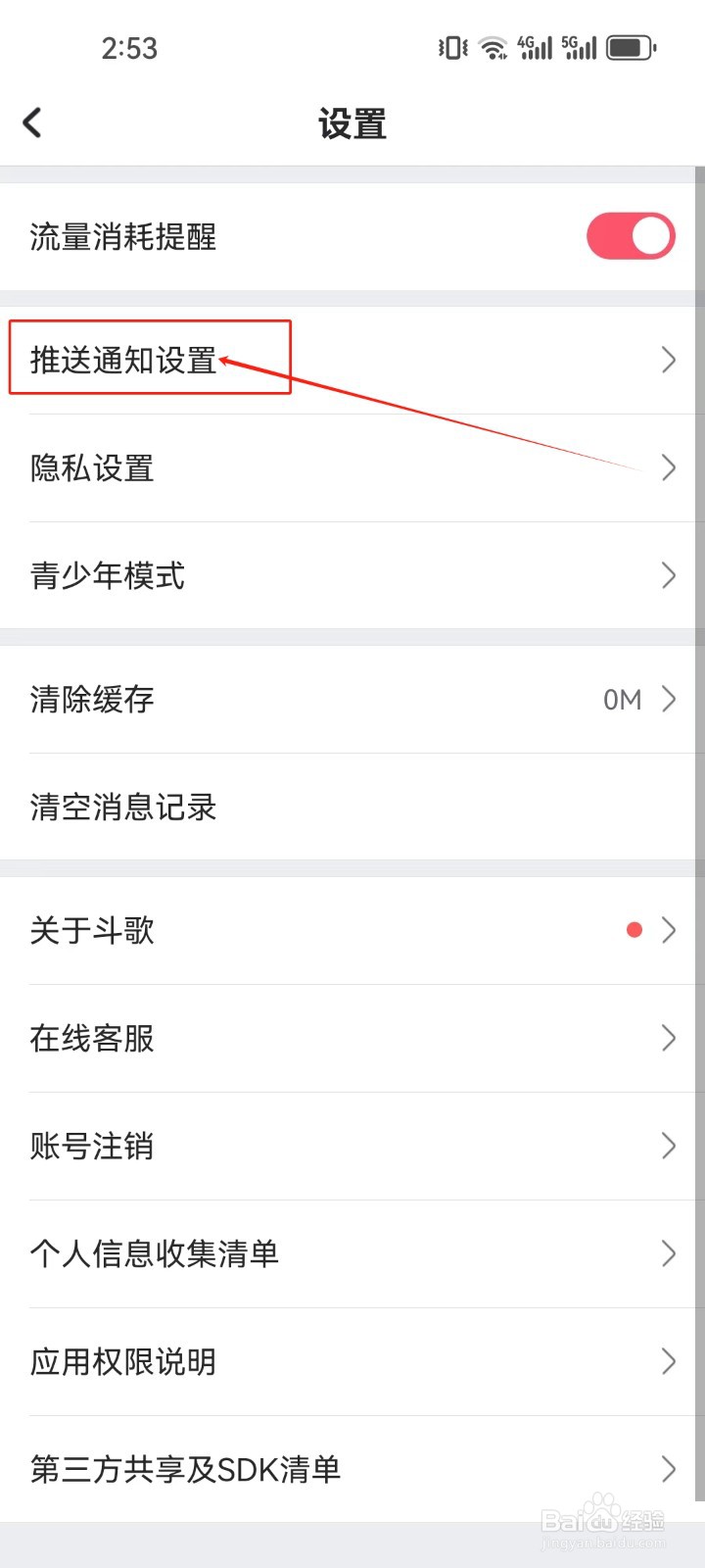 酷狗唱唱斗歌版怎样查看推送通知设置？