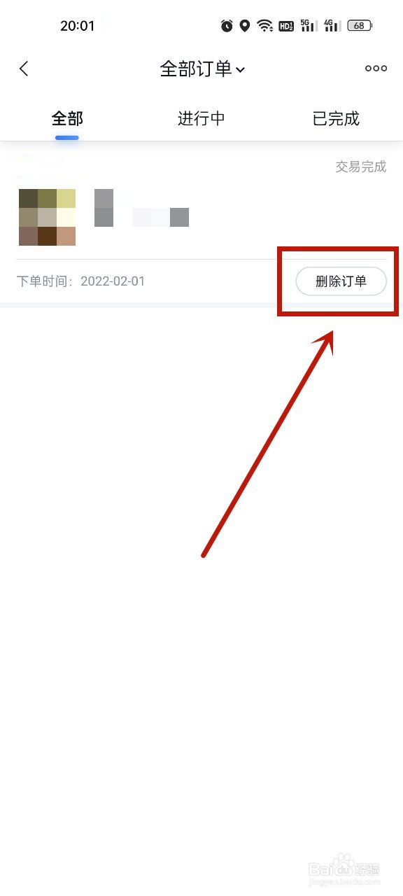 百度地图怎么删除订单