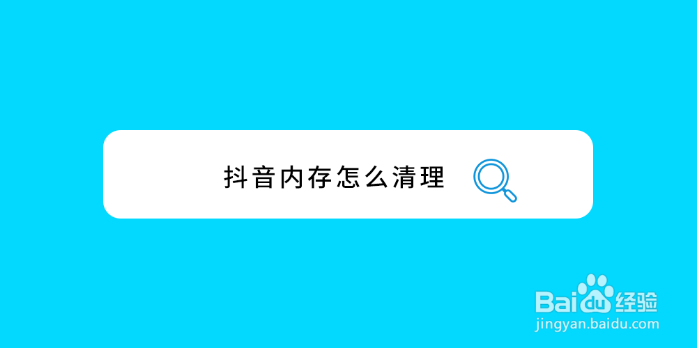 抖音内存怎么清理